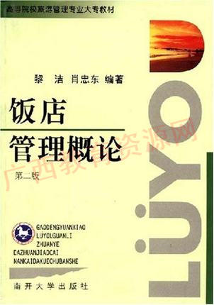 00193	饭店管理概论（2003年第二版）	黎洁、肖忠东	南开大学 商品图0