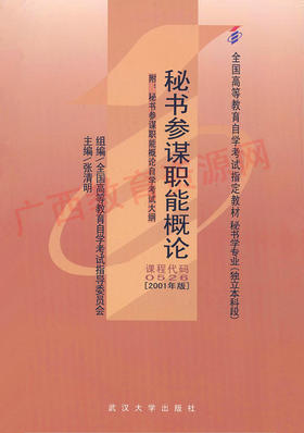 00526		秘书参谋职能概论（2001年版）	张清明	武大