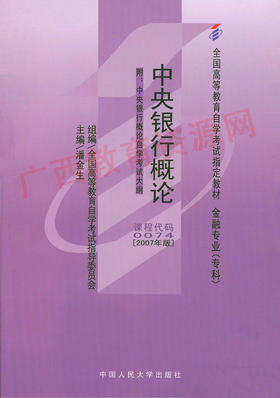 00074	中央银行概论 (2007年版)	潘金生	中国人大