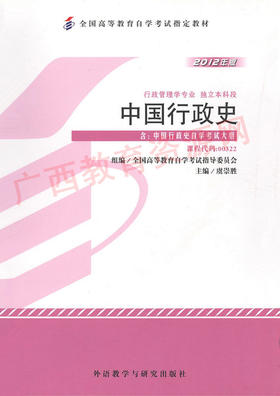 00322		中国行政史 (2012年版）	虞崇胜	外研