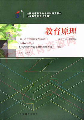 00405	教育原理（2016年版）	鲍传友	高等教育