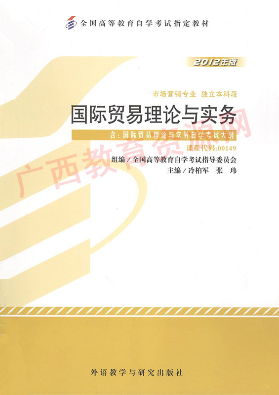 00149	国际贸易理论与实务 (2012年版）	冷柏军、张玮	外研