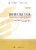 00149	国际贸易理论与实务 (2012年版）	冷柏军、张玮	外研 商品缩略图0
