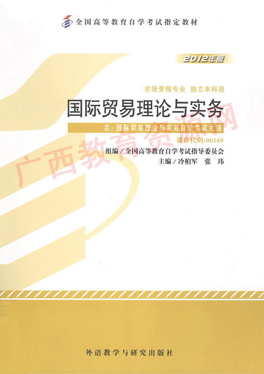 00149	国际贸易理论与实务 (2012年版）	冷柏军、张玮	外研 商品图0