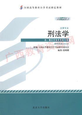 00245	刑法学（2014年版）	张明楷	北大