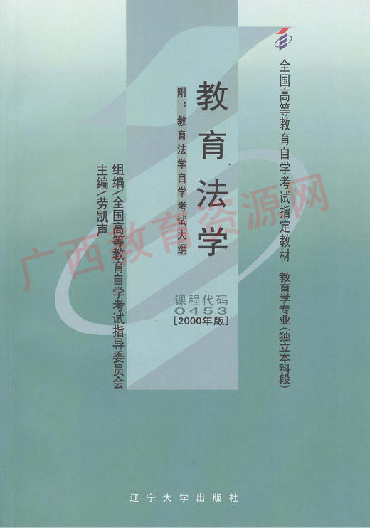 00453		教育法学(2000年版)	劳凯声	辽大	20.00	18.00 商品图0