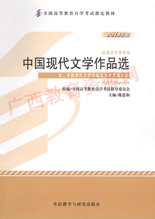 00530	中国现代文学作品选（2013年版）	陈思和	外研 商品图0