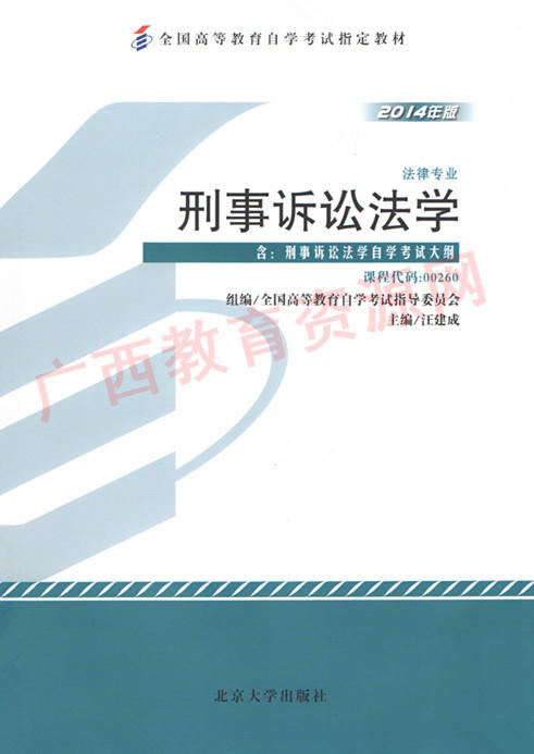 00260		刑事诉讼法学（2014年版）	汪建成	北大 商品图0