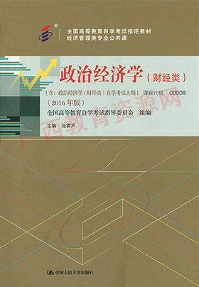 00009（16版）教	政治经济学（财经类）2016年版	张雷声	中国人大