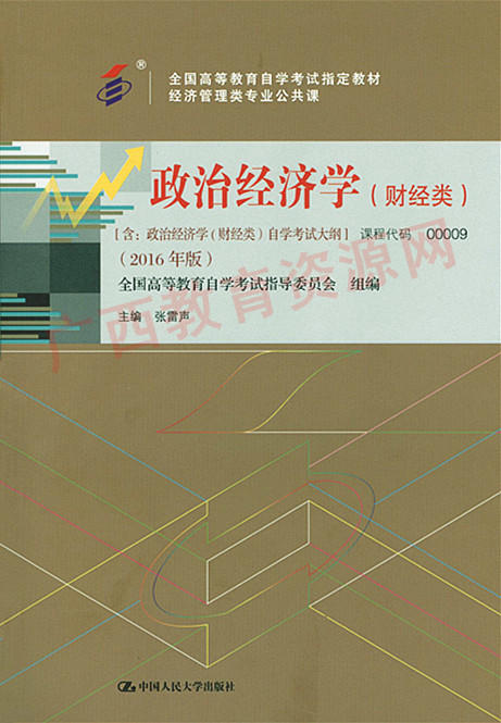 00009（16版）教	政治经济学（财经类）2016年版	张雷声	中国人大 商品图0