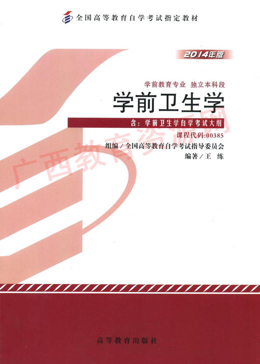 00385	学前卫生学（2014年版）	王  练	高等教育 商品图0