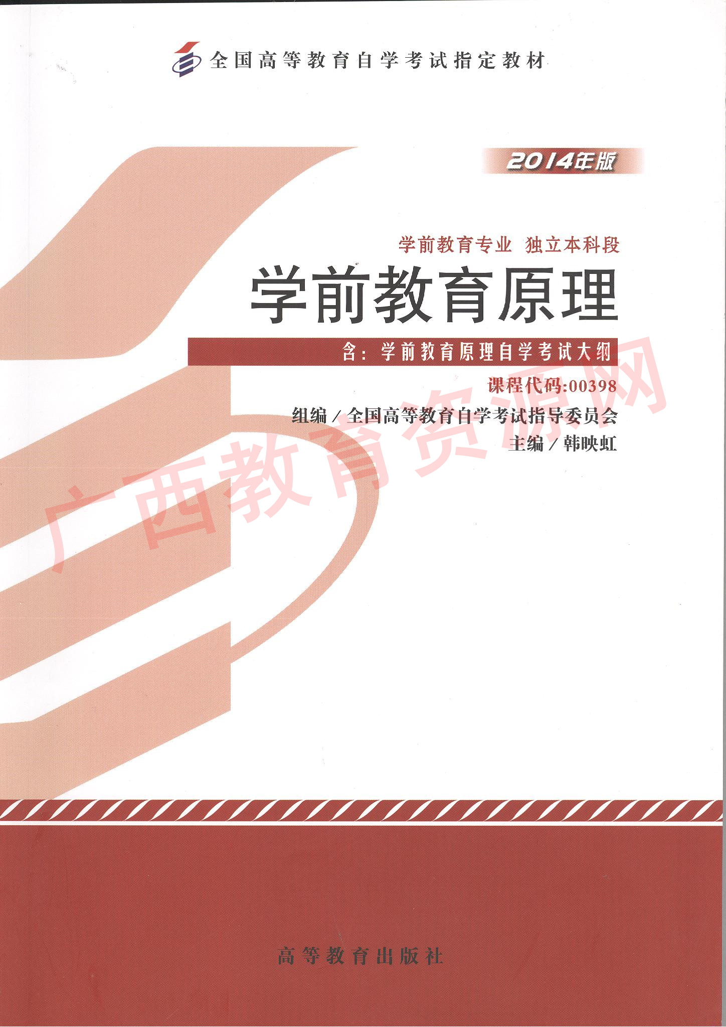 00398		学前教育原理（2014年版）	韩映红	高等教育