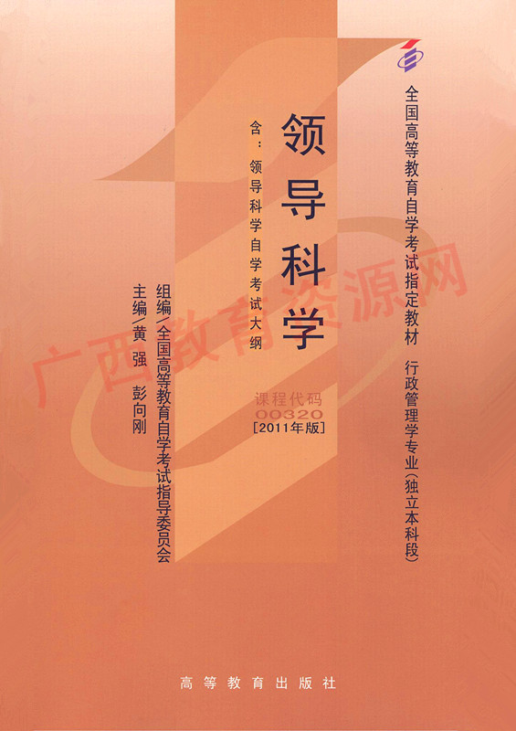 00320		领导科学(2011年版)	黄  强	高等教育
