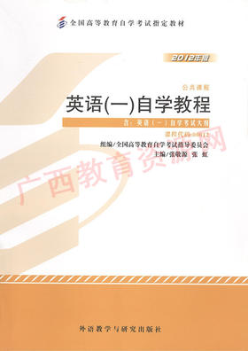 00012（12版）教	英语（一）2012年版2	      张敬源、张虹 	   外语教研
