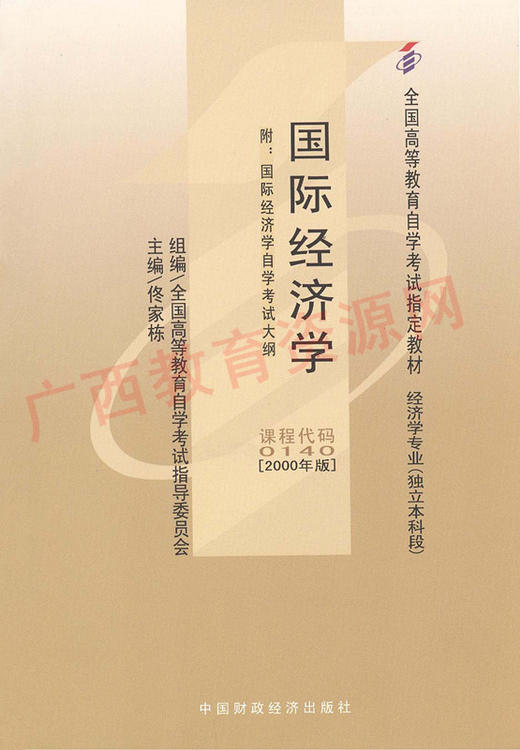 00140		国际经济学（2000年版）	佟家栋	财经 商品图0