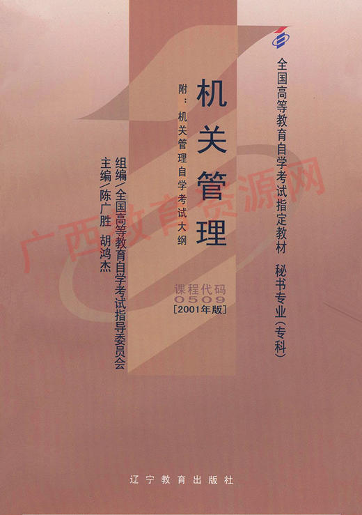 00509	机关管理（2001年版）	陈广胜、胡鸿杰	辽宁教育 商品图0