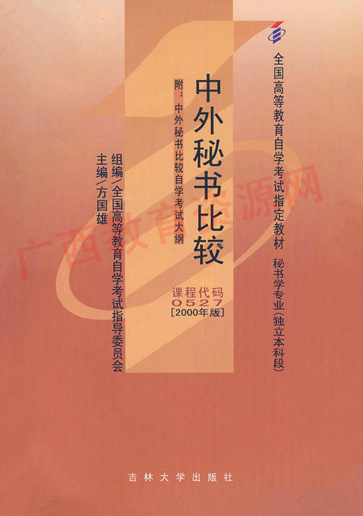 00527		中外秘书比较（2000年版）	方国雄	外研 商品图0