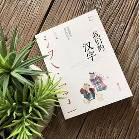 我们的汉字——任溶溶写给孩子的汉字书
