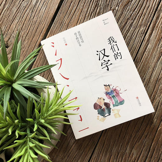 我们的汉字——任溶溶写给孩子的汉字书 商品图0