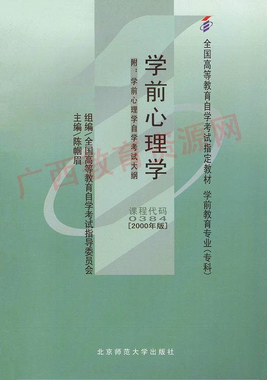 00384	学前心理学（2000年版）	陈帼眉	北师大 商品图0