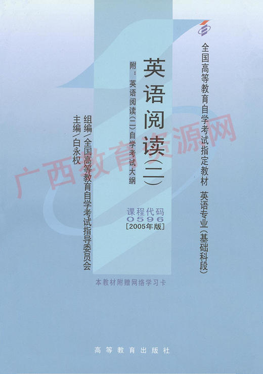 00596	英语阅读（二）（2005年版）	白永权	高等教育 商品图0