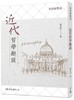 【中商原版】近代哲学趣谈(二版) 港台原版 邬昆如 东大图书公司 人文史地 哲学 西方哲学 概论 商品缩略图0