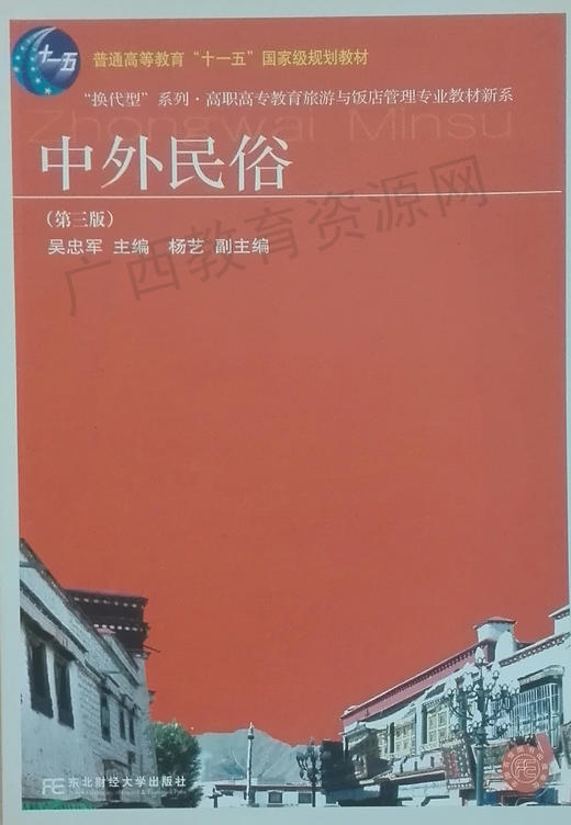 00199（15年版）	中外民俗（2015年第四版）	吴忠军	东北财大 商品图0