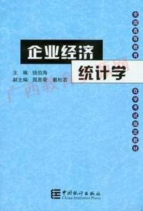00045	企业经济统计学（2003年版）	钱伯海	中国统计 商品图0