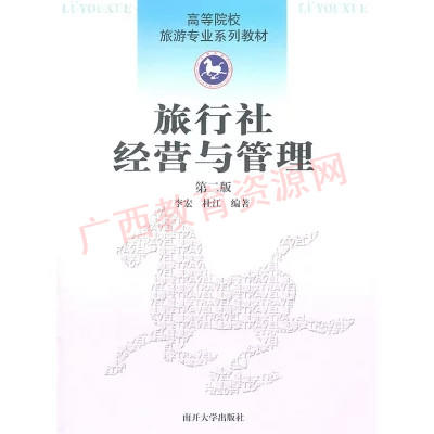 00191	旅行社经营与管理（2011年版）	李宏、杜江	南开大学 商品图0