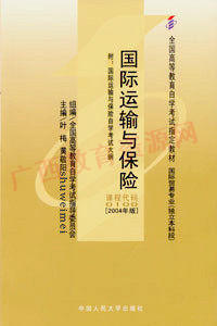 00100	国际运输与保险 (2004年版)	叶梅、黄敬阳	人大