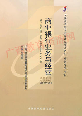 00072	商业银行业务与经营 （2009年版）	马丽娟	财经