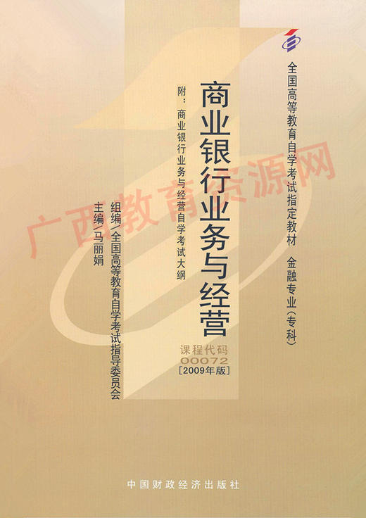 00072	商业银行业务与经营 （2009年版）	马丽娟	财经 商品图0