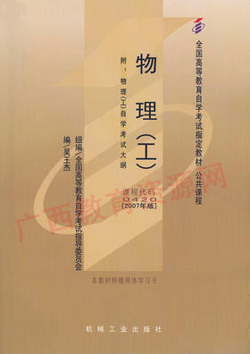 00420   物理(工)(2007年版)	吴王杰	机械工业