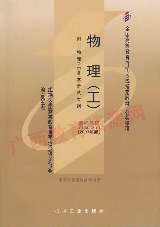 00420   物理(工)(2007年版)	吴王杰	机械工业 商品图0
