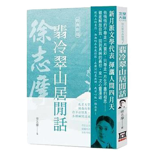 【中商原版】徐志摩作品精选1：翡冷翠山居闲话【经典新版】台版原版 徐志摩 风云时代 商品图0