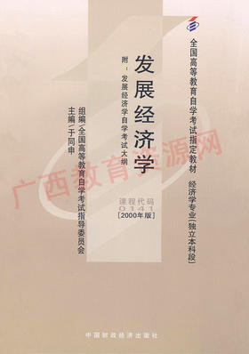 00141		发展经济学（2000年版）	于同申	财经