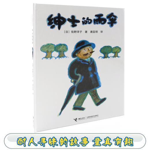 绅士的雨伞 精装绘本 儿童图画书 佐野洋子 商品图1