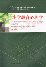 00407	小学教育心理学（2016年版）	姚梅林	高等教育