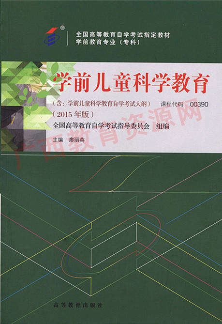 00390	学前儿童科学教育（2015年版）	廖丽英	高等教育 商品图0
