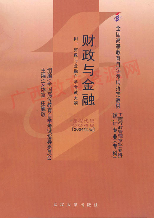 00048	财政与金融（2004年版）	安体富	武汉大学 商品图0