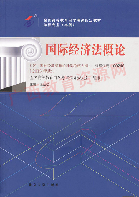 00246	国际经济法概论（2015年版）	余劲松	北大