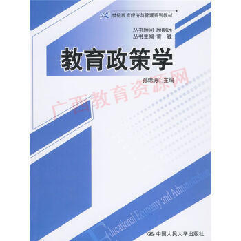 00444	教育政策学（2010年版）	孙绵涛	中国人民 商品图0