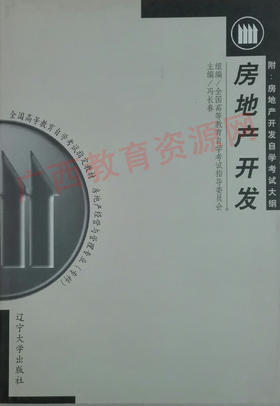 00175	房地产开发（2000年版）	冯长春	辽宁大学