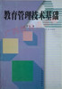 00446	教育管理技术基础（1999年版）	李方	广东高教 商品缩略图0