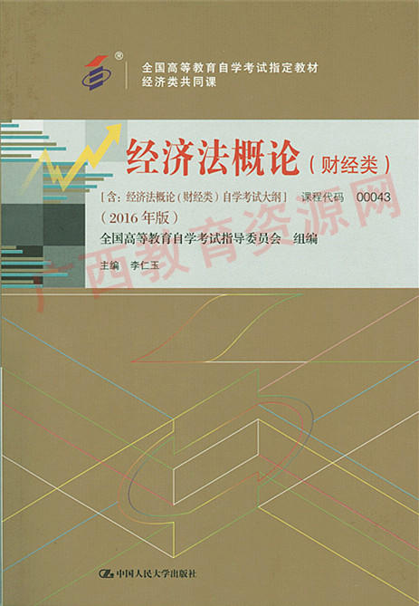 00043	经济法概论 （财经类）（2016年版）	李仁玉	中国人大 商品图0