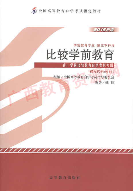 00401		比较学前教育（2015年版）	姚  伟	高等教育