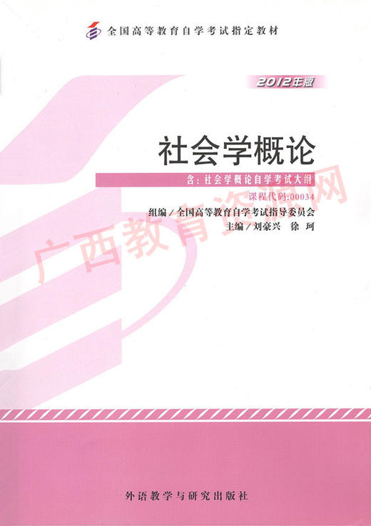 00034	社会学概论（2012年版）	刘豪兴 、徐珂	外研 商品图0