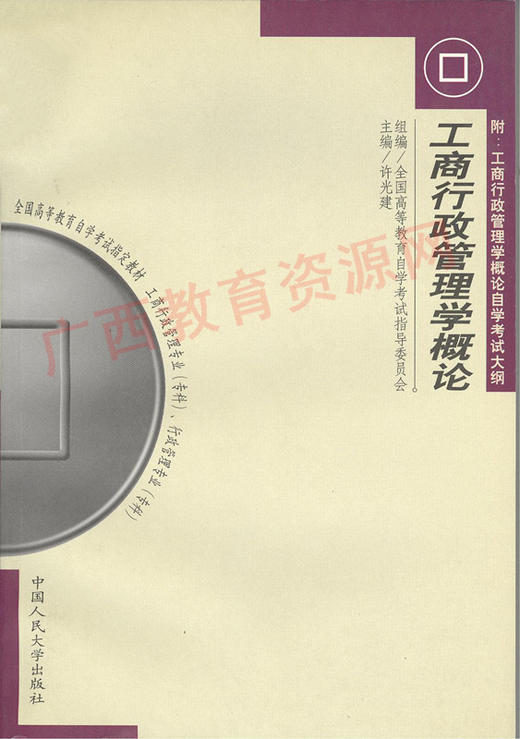 00108	工商行政管理学概论 (2000年版)	许光建	中国人大 商品图0