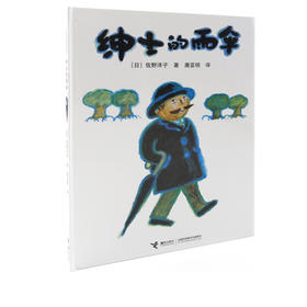 绅士的雨伞 精装绘本 儿童图画书 佐野洋子