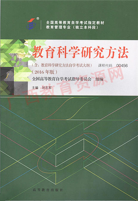 00456		教育科学研究方法(2016年版)	刘志军	高等教育 商品图0